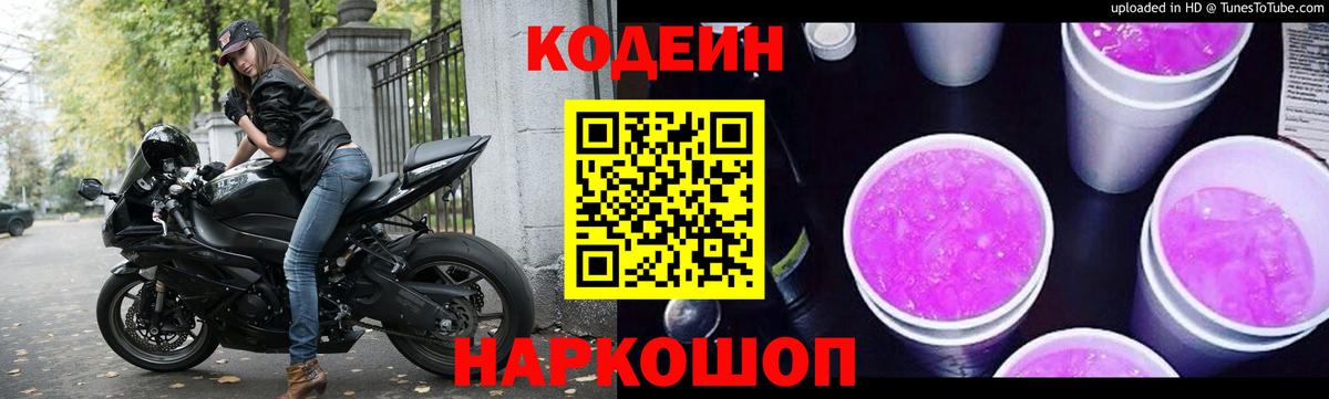 Норильск  купить закладку  Codein напиток Lean (лин)  Вход с VPN  Codein Purple Drank 